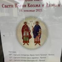  Здравствени центар Врање: Лекарска слава -  Свети Козма и Дамјан